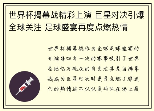 世界杯揭幕战精彩上演 巨星对决引爆全球关注 足球盛宴再度点燃热情
