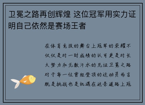 卫冕之路再创辉煌 这位冠军用实力证明自己依然是赛场王者