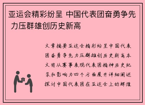 亚运会精彩纷呈 中国代表团奋勇争先 力压群雄创历史新高