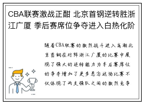 CBA联赛激战正酣 北京首钢逆转胜浙江广厦 季后赛席位争夺进入白热化阶段