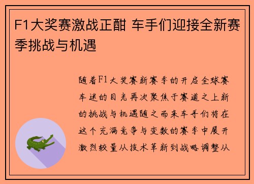 F1大奖赛激战正酣 车手们迎接全新赛季挑战与机遇