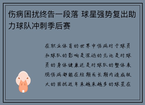 伤病困扰终告一段落 球星强势复出助力球队冲刺季后赛