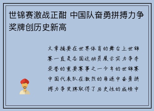 世锦赛激战正酣 中国队奋勇拼搏力争奖牌创历史新高