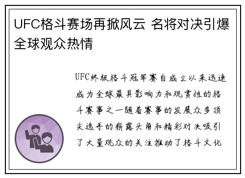 UFC格斗赛场再掀风云 名将对决引爆全球观众热情