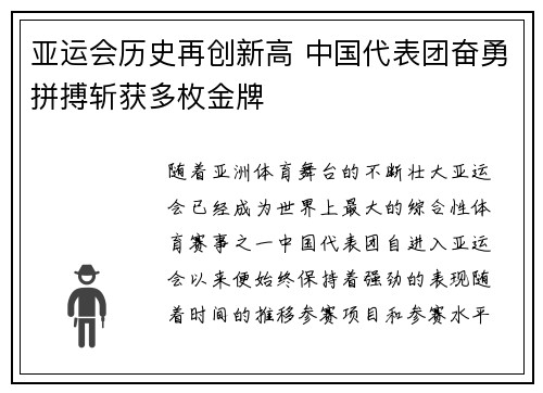 亚运会历史再创新高 中国代表团奋勇拼搏斩获多枚金牌
