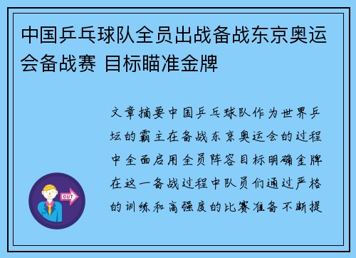 中国乒乓球队全员出战备战东京奥运会备战赛 目标瞄准金牌
