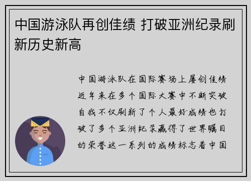 中国游泳队再创佳绩 打破亚洲纪录刷新历史新高
