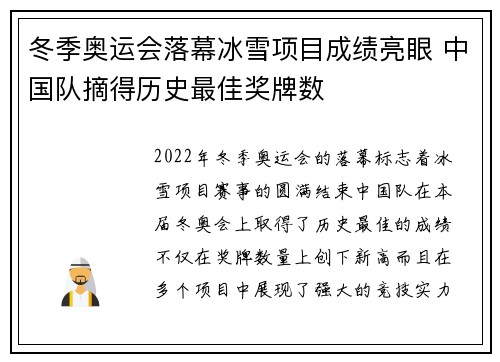 冬季奥运会落幕冰雪项目成绩亮眼 中国队摘得历史最佳奖牌数