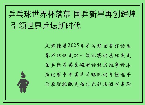 乒乓球世界杯落幕 国乒新星再创辉煌 引领世界乒坛新时代