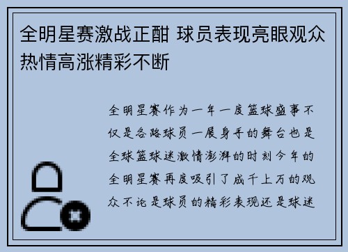 全明星赛激战正酣 球员表现亮眼观众热情高涨精彩不断