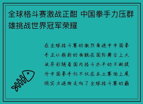 全球格斗赛激战正酣 中国拳手力压群雄挑战世界冠军荣耀