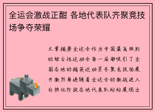 全运会激战正酣 各地代表队齐聚竞技场争夺荣耀