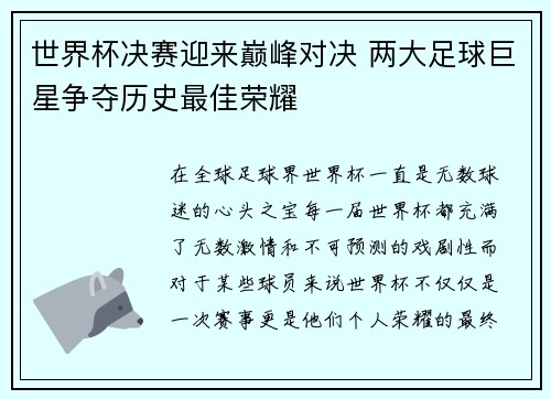 世界杯决赛迎来巅峰对决 两大足球巨星争夺历史最佳荣耀