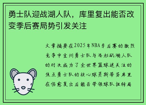 勇士队迎战湖人队，库里复出能否改变季后赛局势引发关注