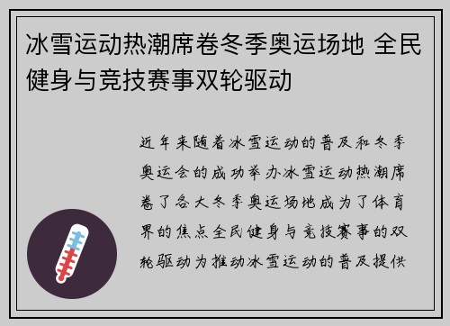 冰雪运动热潮席卷冬季奥运场地 全民健身与竞技赛事双轮驱动