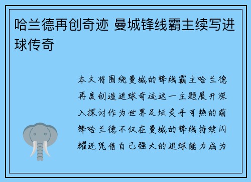 哈兰德再创奇迹 曼城锋线霸主续写进球传奇