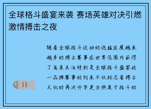 全球格斗盛宴来袭 赛场英雄对决引燃激情搏击之夜
