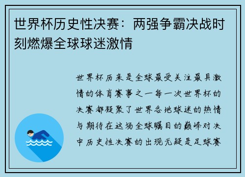 世界杯历史性决赛：两强争霸决战时刻燃爆全球球迷激情