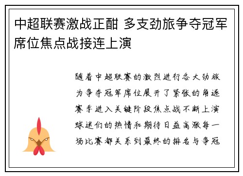 中超联赛激战正酣 多支劲旅争夺冠军席位焦点战接连上演