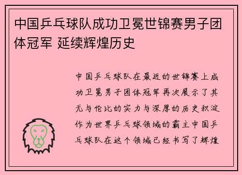 中国乒乓球队成功卫冕世锦赛男子团体冠军 延续辉煌历史