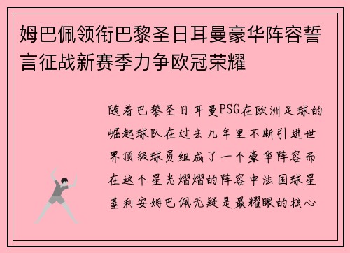 姆巴佩领衔巴黎圣日耳曼豪华阵容誓言征战新赛季力争欧冠荣耀