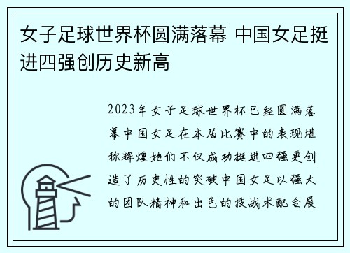 女子足球世界杯圆满落幕 中国女足挺进四强创历史新高