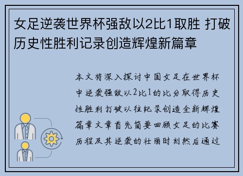 女足逆袭世界杯强敌以2比1取胜 打破历史性胜利记录创造辉煌新篇章