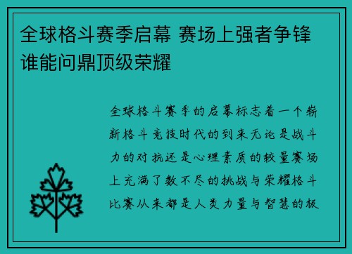 全球格斗赛季启幕 赛场上强者争锋 谁能问鼎顶级荣耀