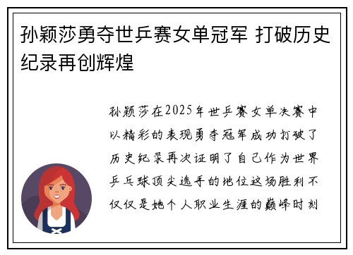 孙颖莎勇夺世乒赛女单冠军 打破历史纪录再创辉煌