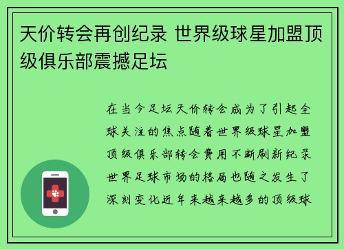 天价转会再创纪录 世界级球星加盟顶级俱乐部震撼足坛