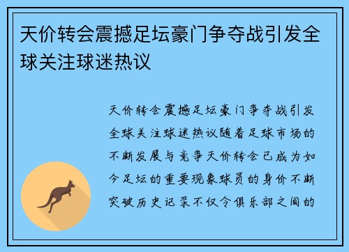 天价转会震撼足坛豪门争夺战引发全球关注球迷热议