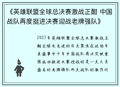 《英雄联盟全球总决赛激战正酣 中国战队再度挺进决赛迎战老牌强队》