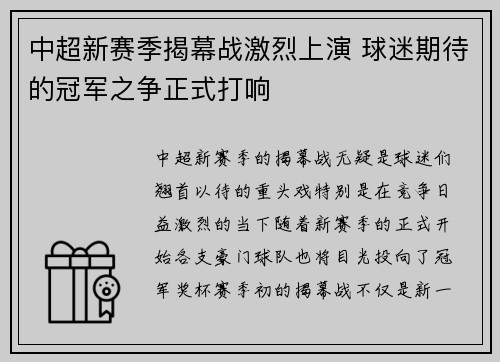 中超新赛季揭幕战激烈上演 球迷期待的冠军之争正式打响