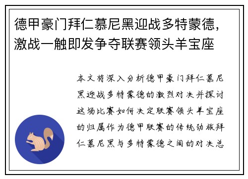德甲豪门拜仁慕尼黑迎战多特蒙德，激战一触即发争夺联赛领头羊宝座