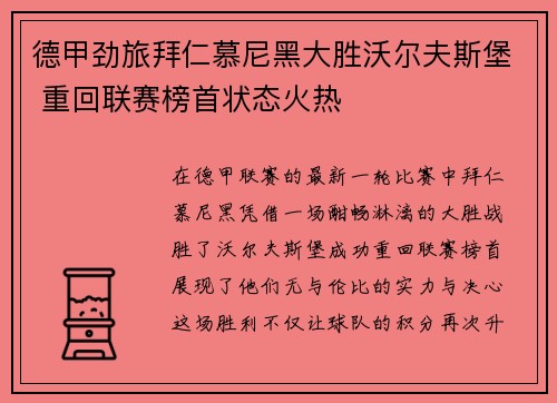 德甲劲旅拜仁慕尼黑大胜沃尔夫斯堡 重回联赛榜首状态火热