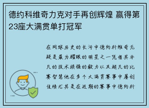 德约科维奇力克对手再创辉煌 赢得第23座大满贯单打冠军