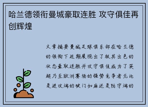 哈兰德领衔曼城豪取连胜 攻守俱佳再创辉煌