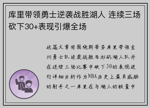 库里带领勇士逆袭战胜湖人 连续三场砍下30+表现引爆全场