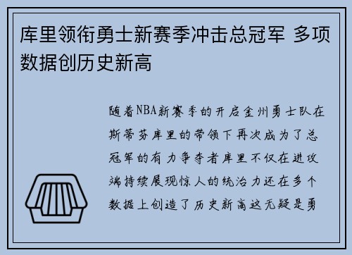 库里领衔勇士新赛季冲击总冠军 多项数据创历史新高