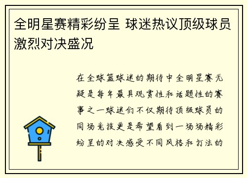 全明星赛精彩纷呈 球迷热议顶级球员激烈对决盛况