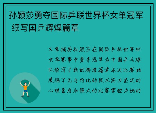 孙颖莎勇夺国际乒联世界杯女单冠军 续写国乒辉煌篇章