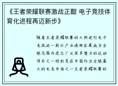 《王者荣耀联赛激战正酣 电子竞技体育化进程再迈新步》