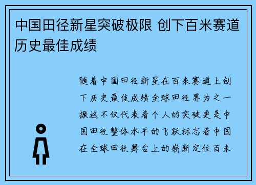 中国田径新星突破极限 创下百米赛道历史最佳成绩