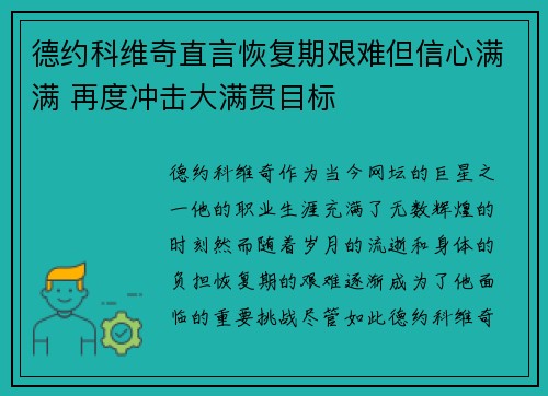 德约科维奇直言恢复期艰难但信心满满 再度冲击大满贯目标
