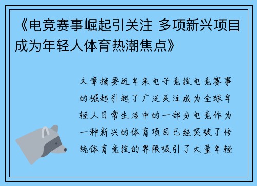 《电竞赛事崛起引关注 多项新兴项目成为年轻人体育热潮焦点》