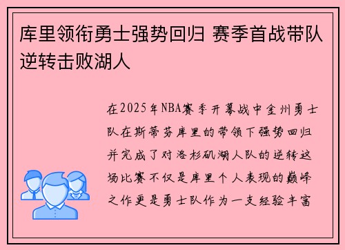 库里领衔勇士强势回归 赛季首战带队逆转击败湖人