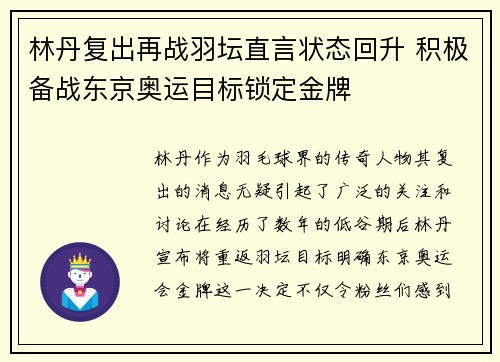 林丹复出再战羽坛直言状态回升 积极备战东京奥运目标锁定金牌