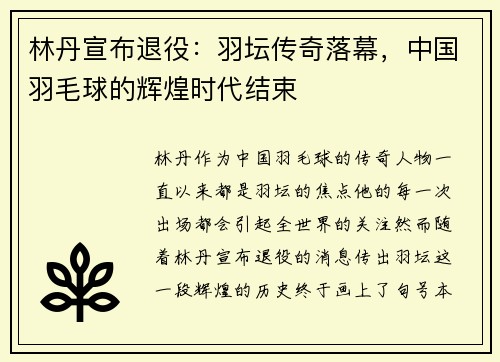 林丹宣布退役：羽坛传奇落幕，中国羽毛球的辉煌时代结束