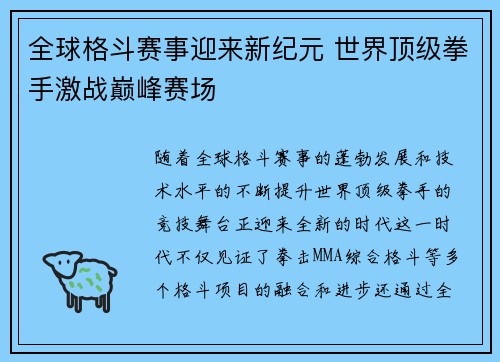 全球格斗赛事迎来新纪元 世界顶级拳手激战巅峰赛场