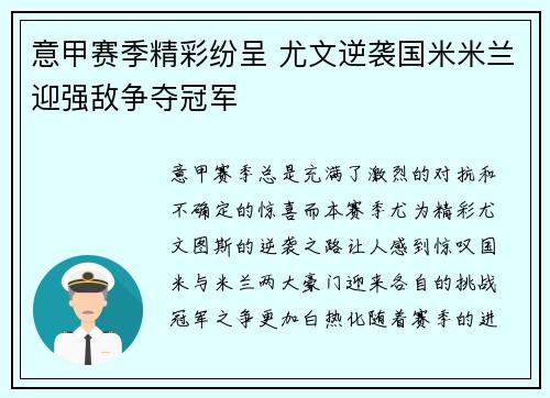 意甲赛季精彩纷呈 尤文逆袭国米米兰迎强敌争夺冠军
